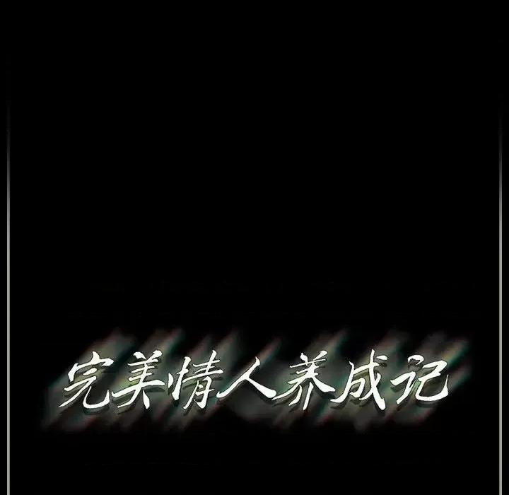 完美情人养成记 完美情人养成记-第 26 话 第189页