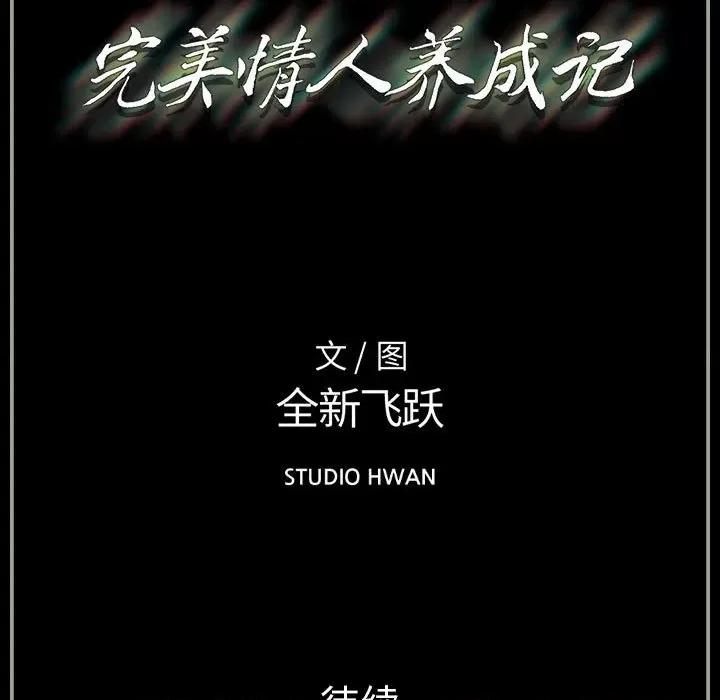 完美情人养成记 完美情人养成记-第 33 话 第193页