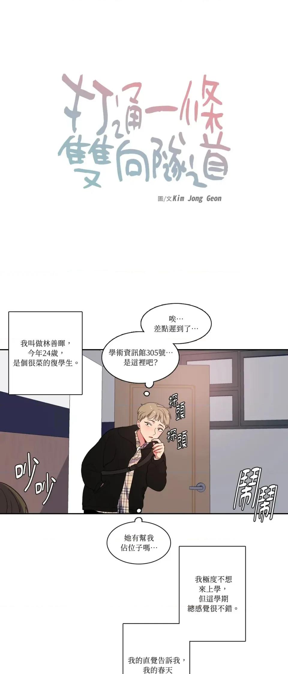 打通一條雙向隧道 打通一條雙向隧道-第2話 第1页