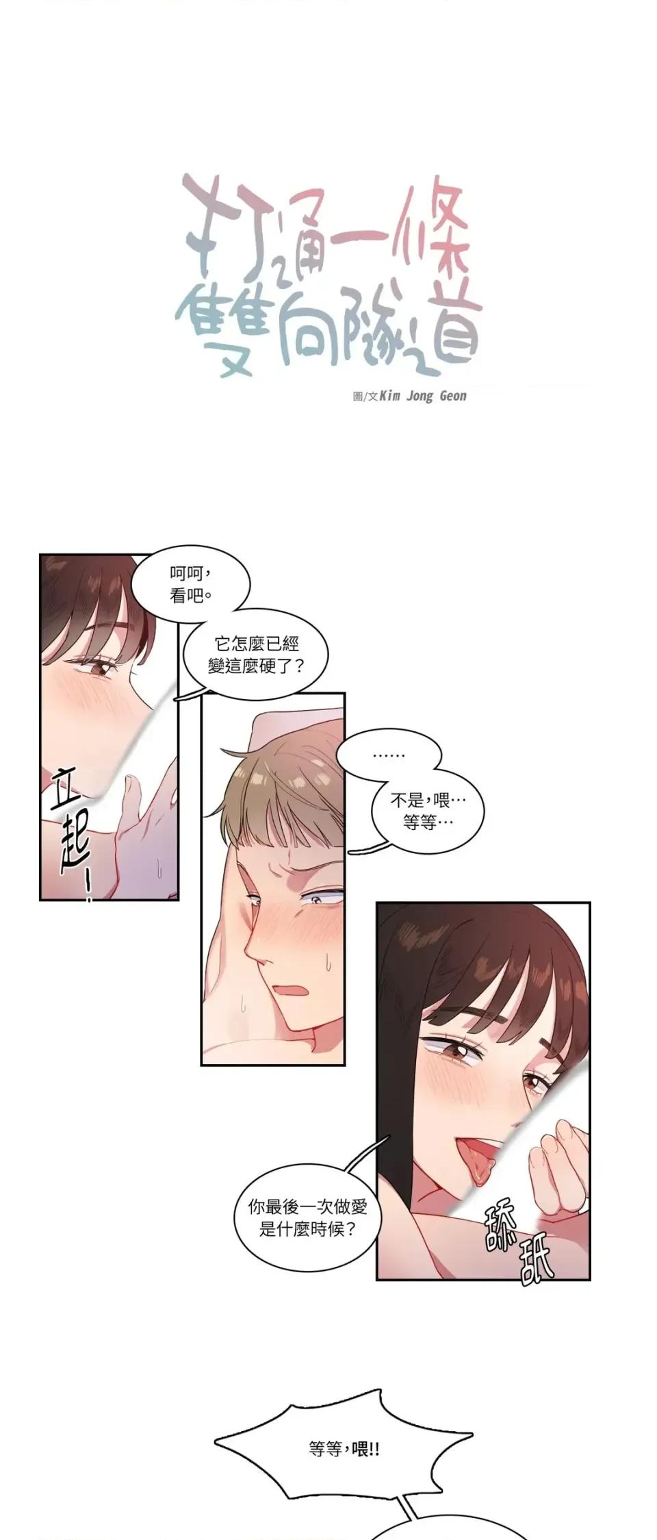 打通一條雙向隧道 打通一條雙向隧道-第4話 第1页