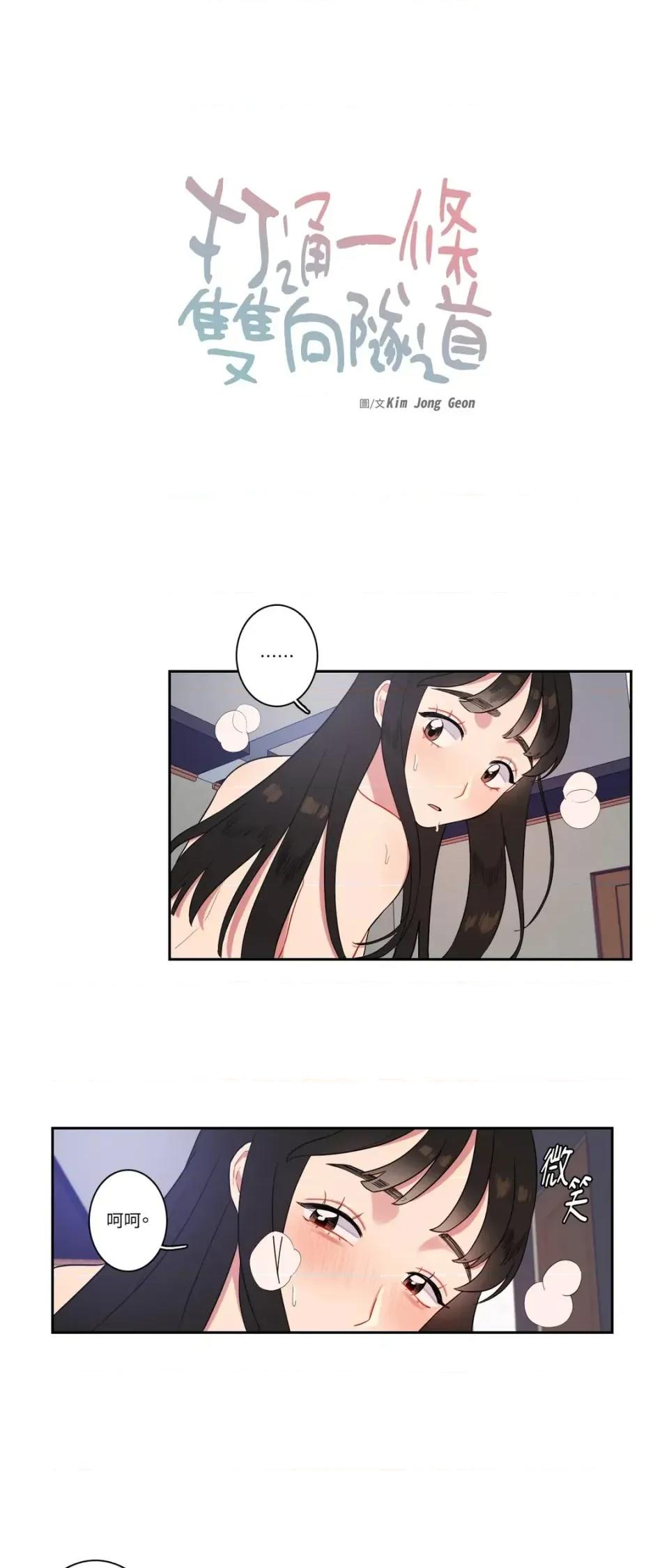 打通一條雙向隧道 打通一條雙向隧道-第5話 第1页