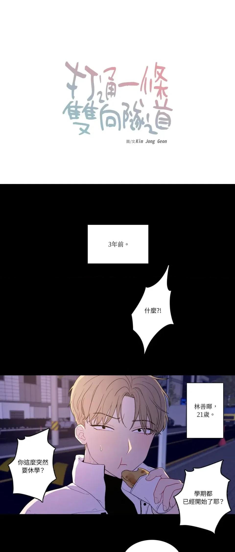打通一條雙向隧道 打通一條雙向隧道-第6話 第1页
