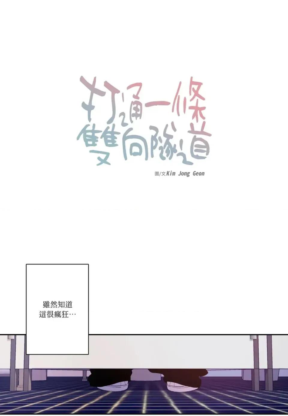 打通一條雙向隧道 打通一條雙向隧道-第7話 第1页