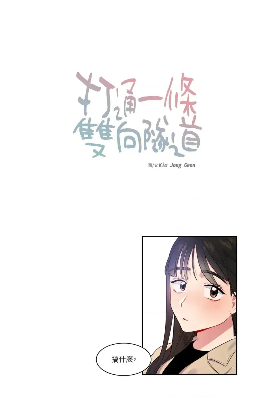打通一條雙向隧道 打通一條雙向隧道-第8話 第1页