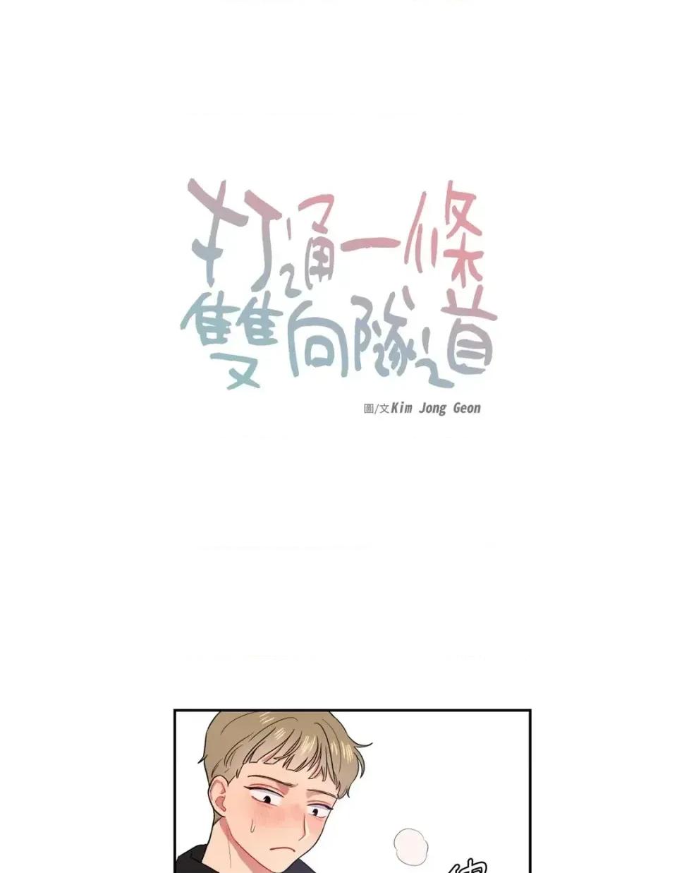 打通一條雙向隧道 打通一條雙向隧道-第11話 第1页