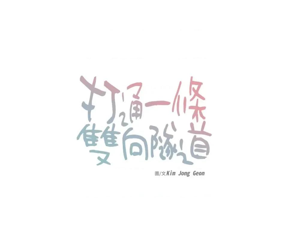 打通一條雙向隧道 打通一條雙向隧道-第12話 第1页