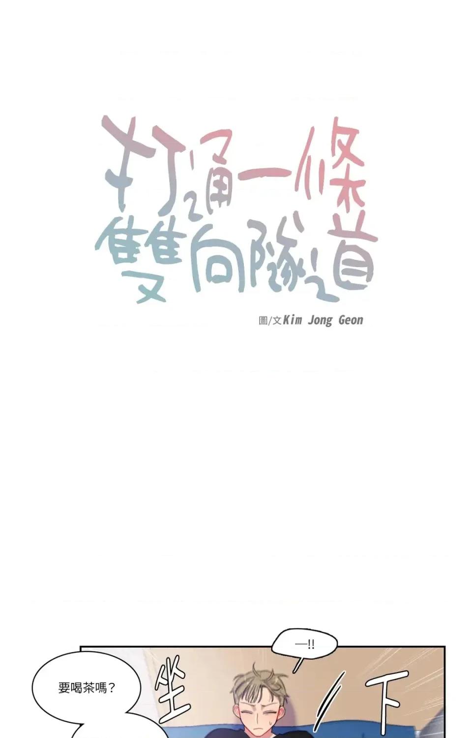 打通一條雙向隧道 打通一條雙向隧道-第14話 第6页