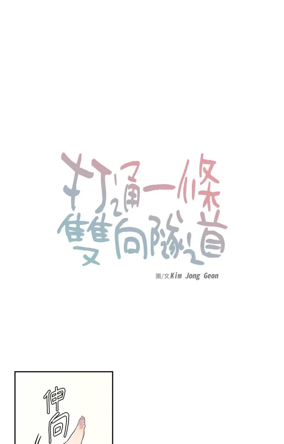 打通一條雙向隧道 打通一條雙向隧道-第15話 第9页