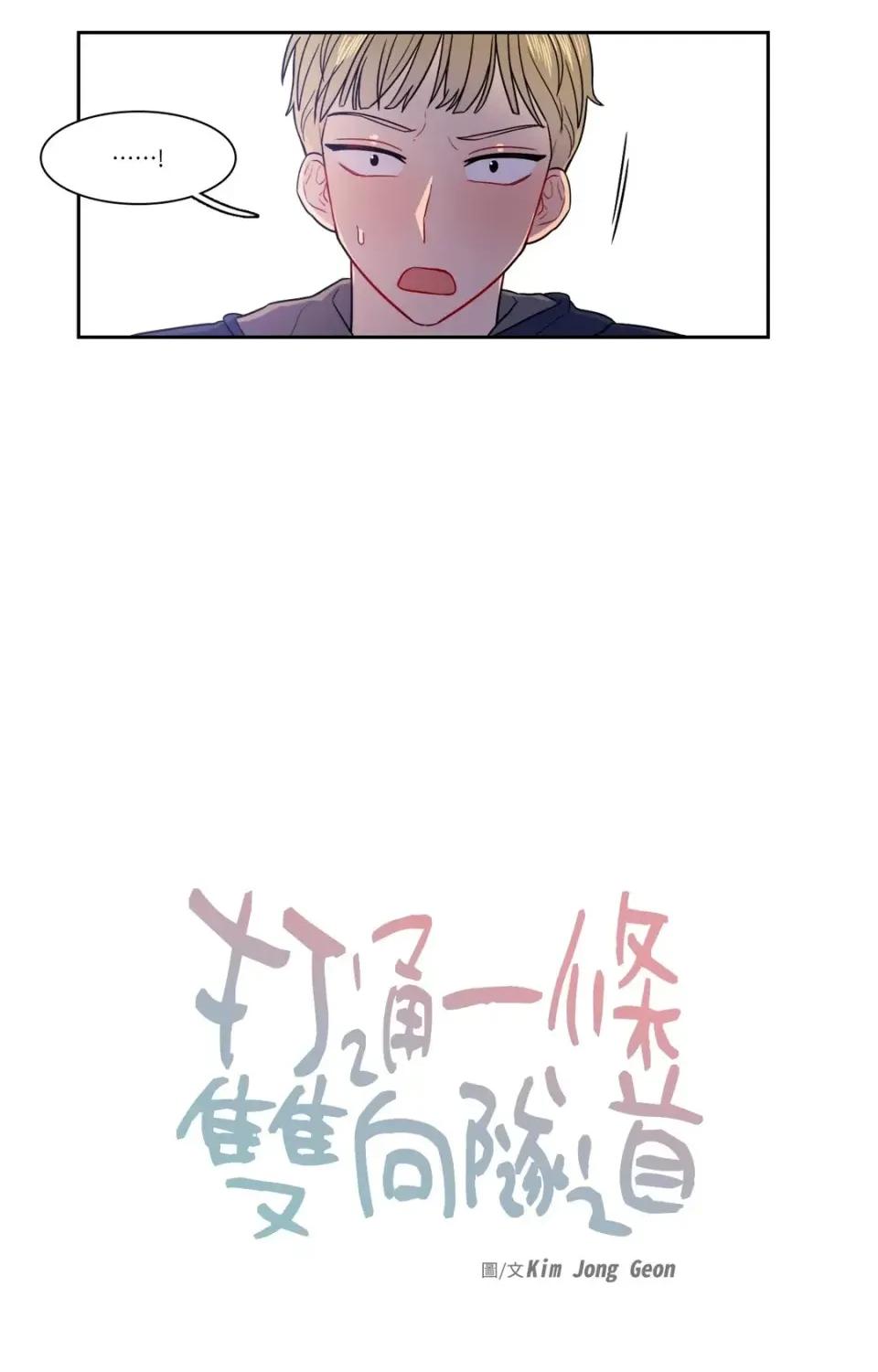 打通一條雙向隧道 打通一條雙向隧道-第16話 第10页