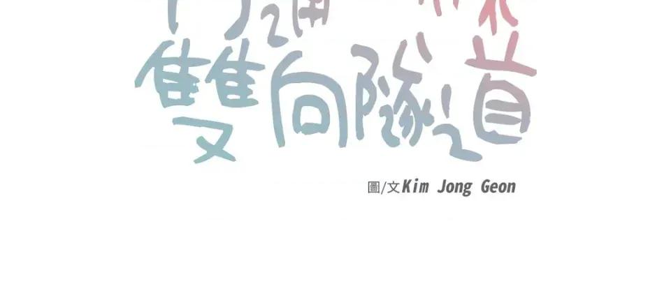 打通一條雙向隧道 打通一條雙向隧道-第17話 第11页