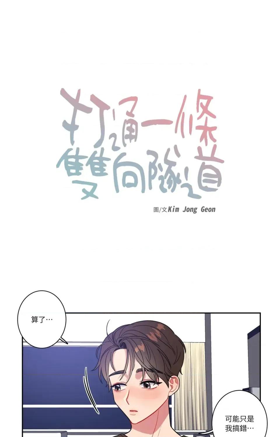 打通一條雙向隧道 打通一條雙向隧道-第18話 第1页