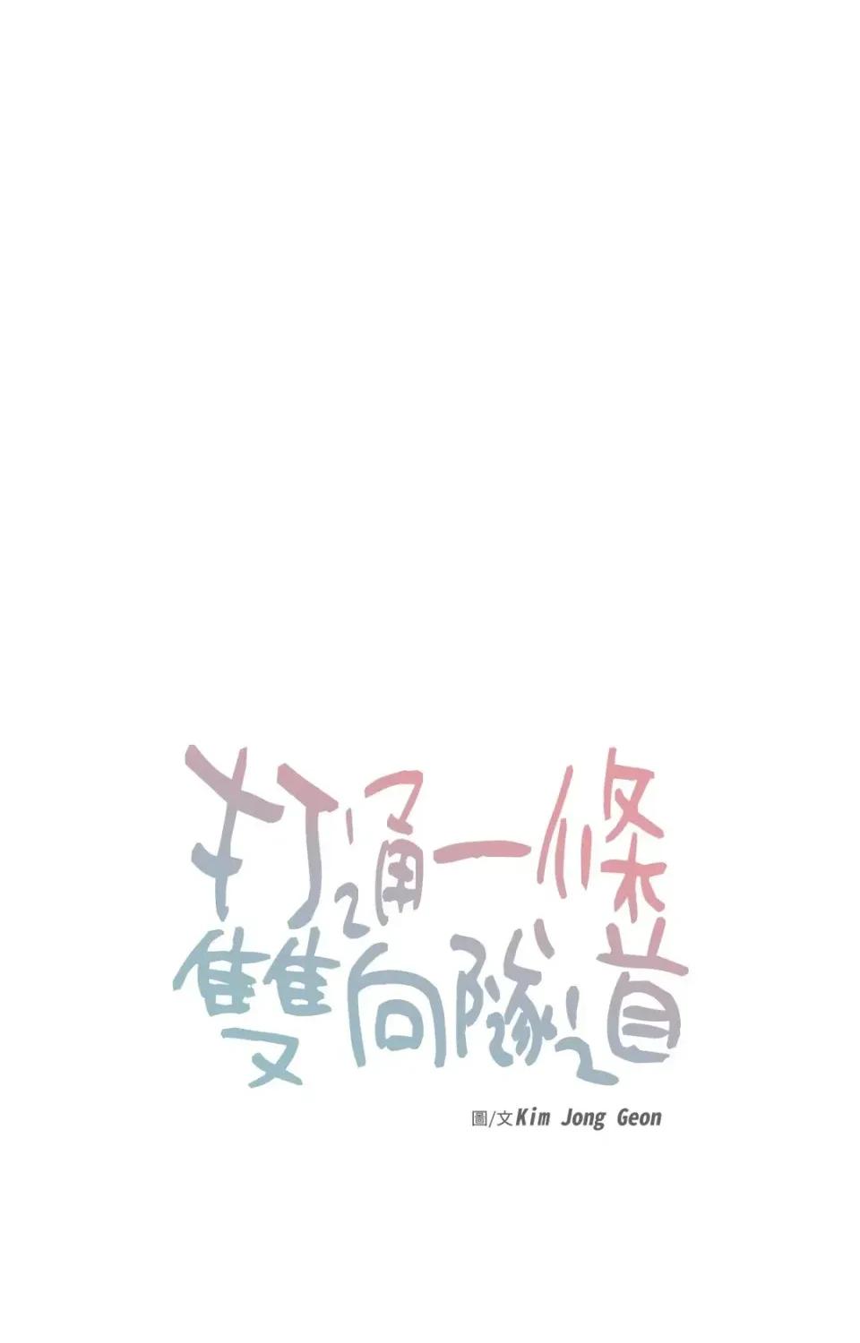 打通一條雙向隧道 打通一條雙向隧道-第19話 第8页