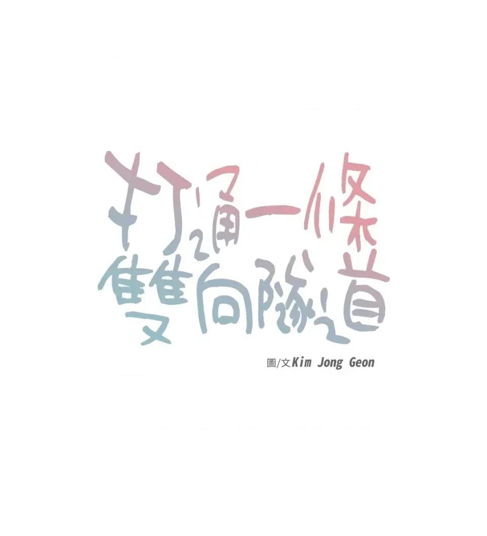 打通一條雙向隧道 打通一條雙向隧道-第20話 第4页