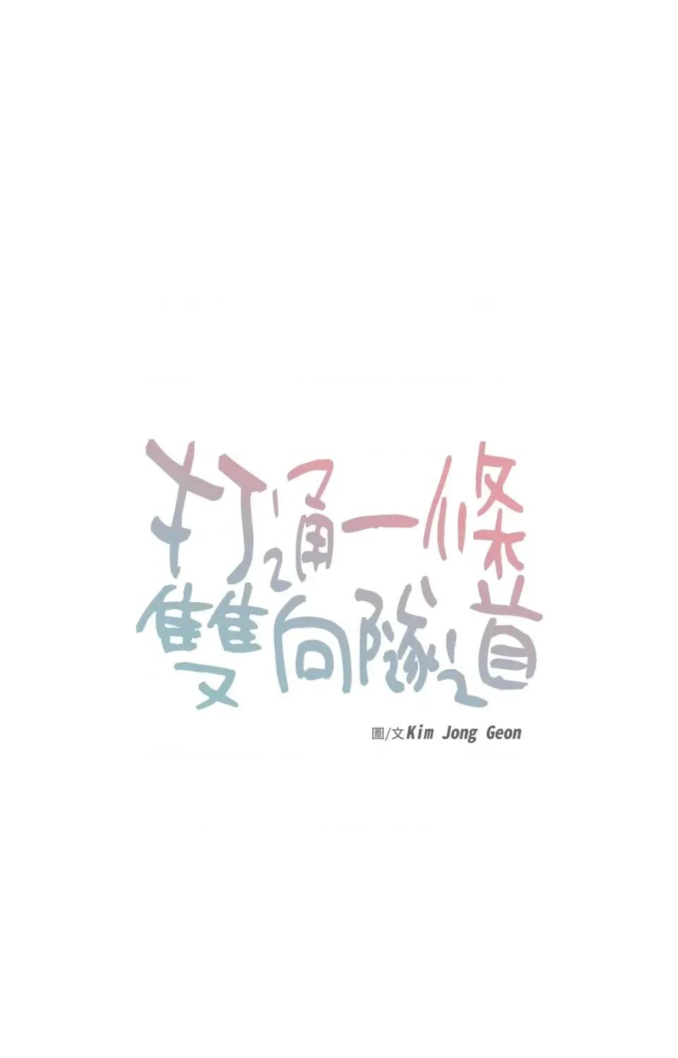打通一條雙向隧道 打通一條雙向隧道-第21話 第4页