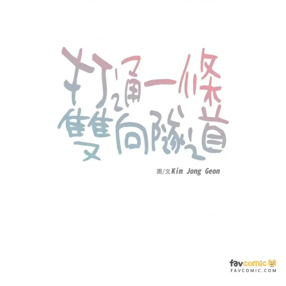 打通一條雙向隧道 打通一條雙向隧道-第25話 第1页