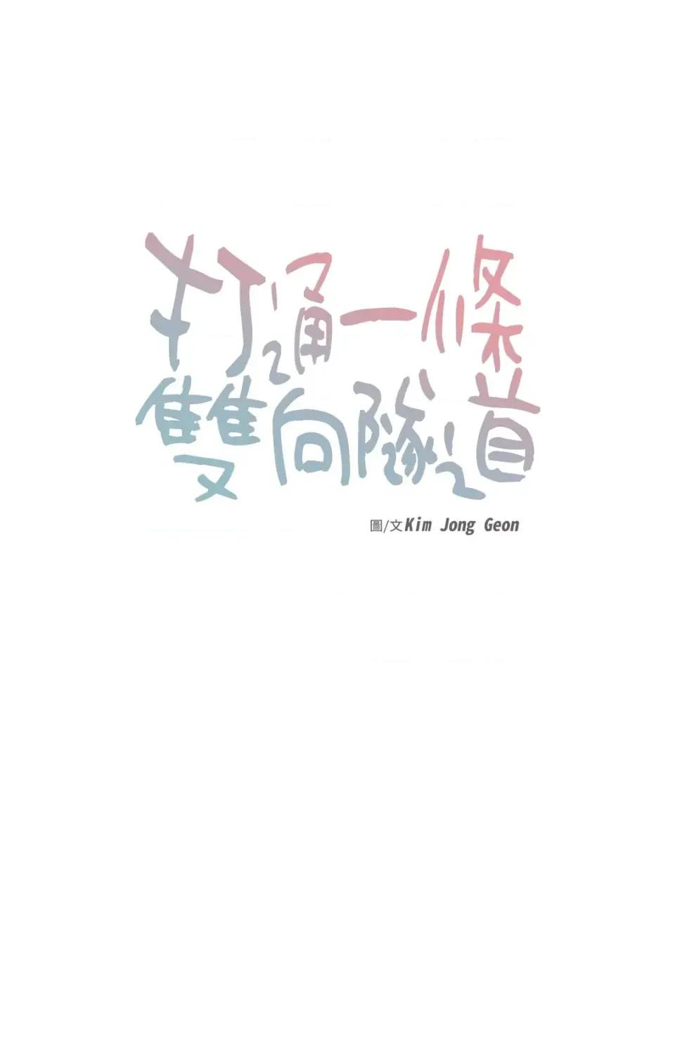 打通一條雙向隧道 打通一條雙向隧道-第27話 第1页