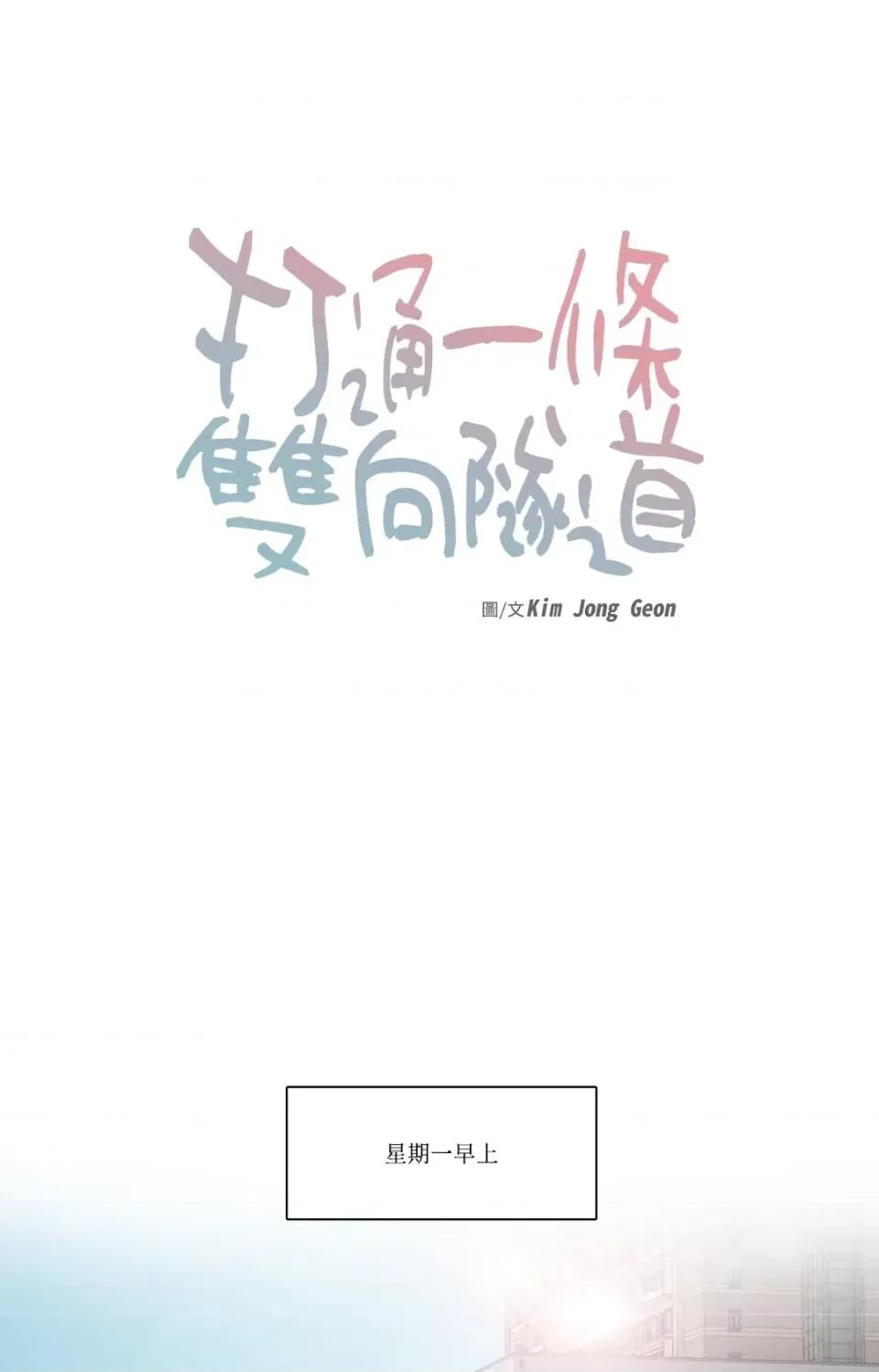 打通一條雙向隧道 打通一條雙向隧道-第28話 第1页
