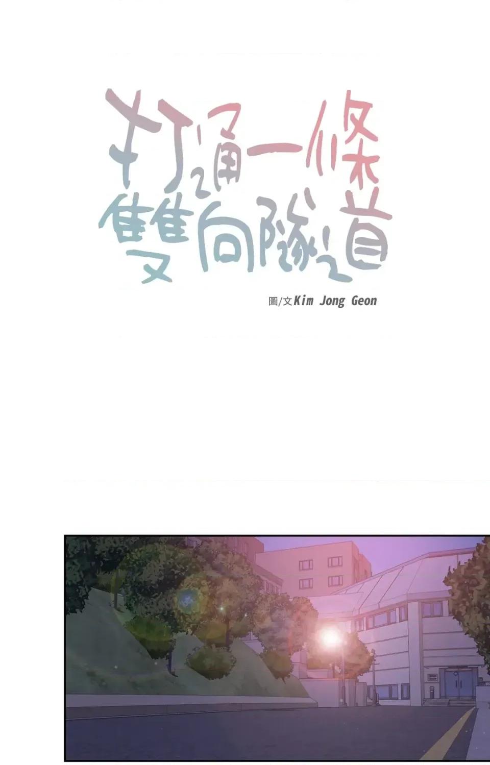 打通一條雙向隧道 打通一條雙向隧道-第30話 第17页