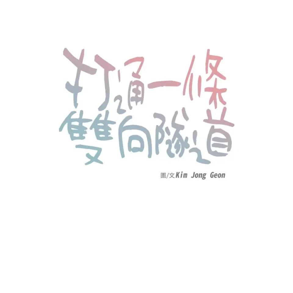 打通一條雙向隧道 打通一條雙向隧道-第31話 第1页