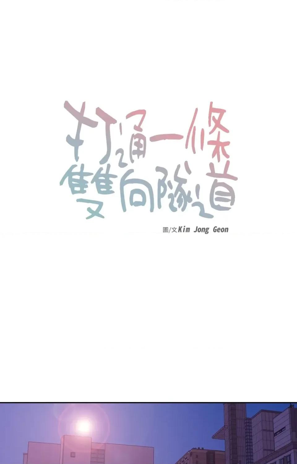 打通一條雙向隧道 打通一條雙向隧道-第32話 第1页