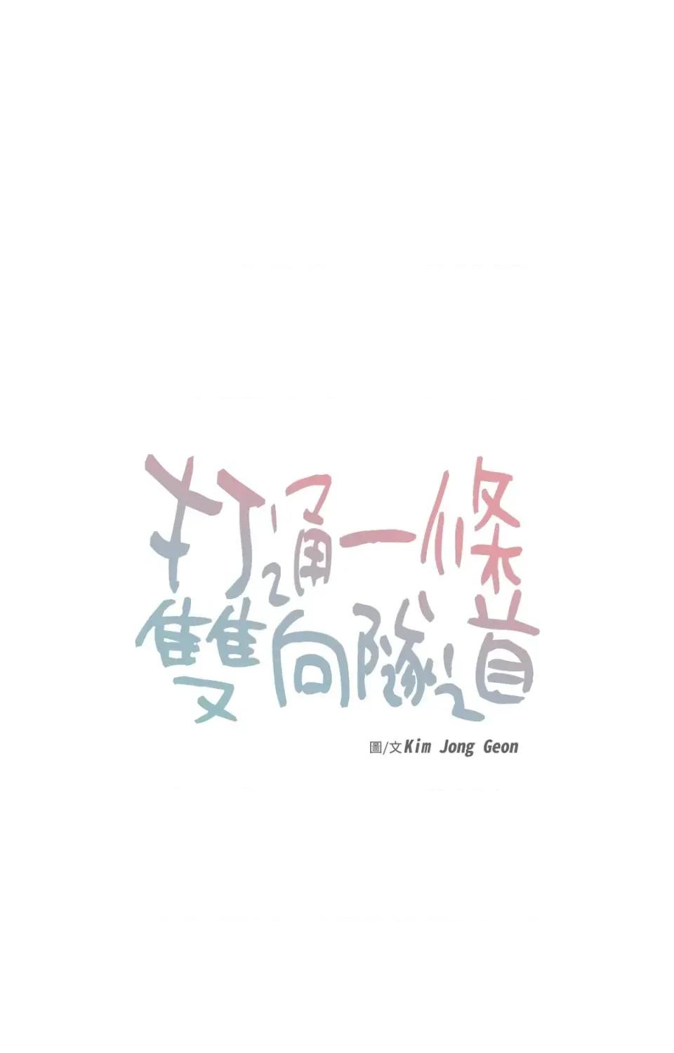打通一條雙向隧道 打通一條雙向隧道-第33話 第8页