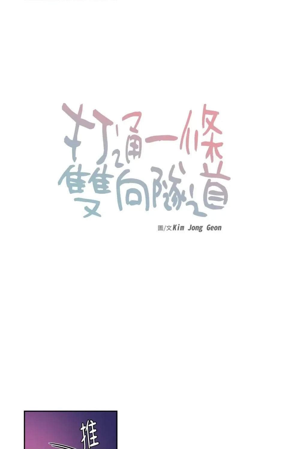 打通一條雙向隧道 打通一條雙向隧道-第34話 第1页