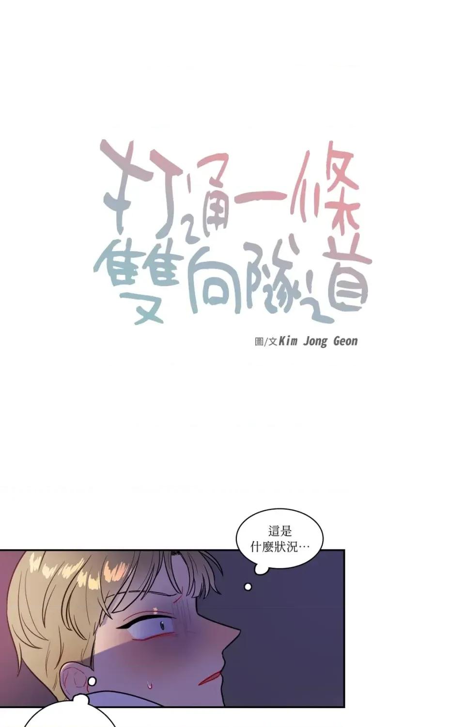 打通一條雙向隧道 打通一條雙向隧道-第35話 第13页