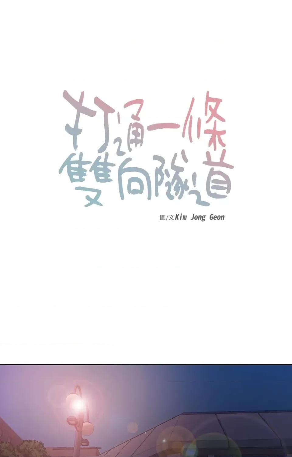 打通一條雙向隧道 打通一條雙向隧道-第36話 第10页