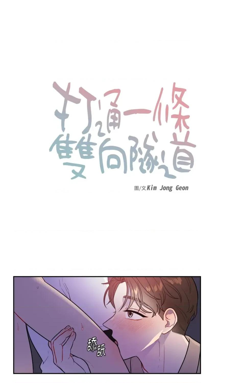 打通一條雙向隧道 打通一條雙向隧道-第37話 第1页