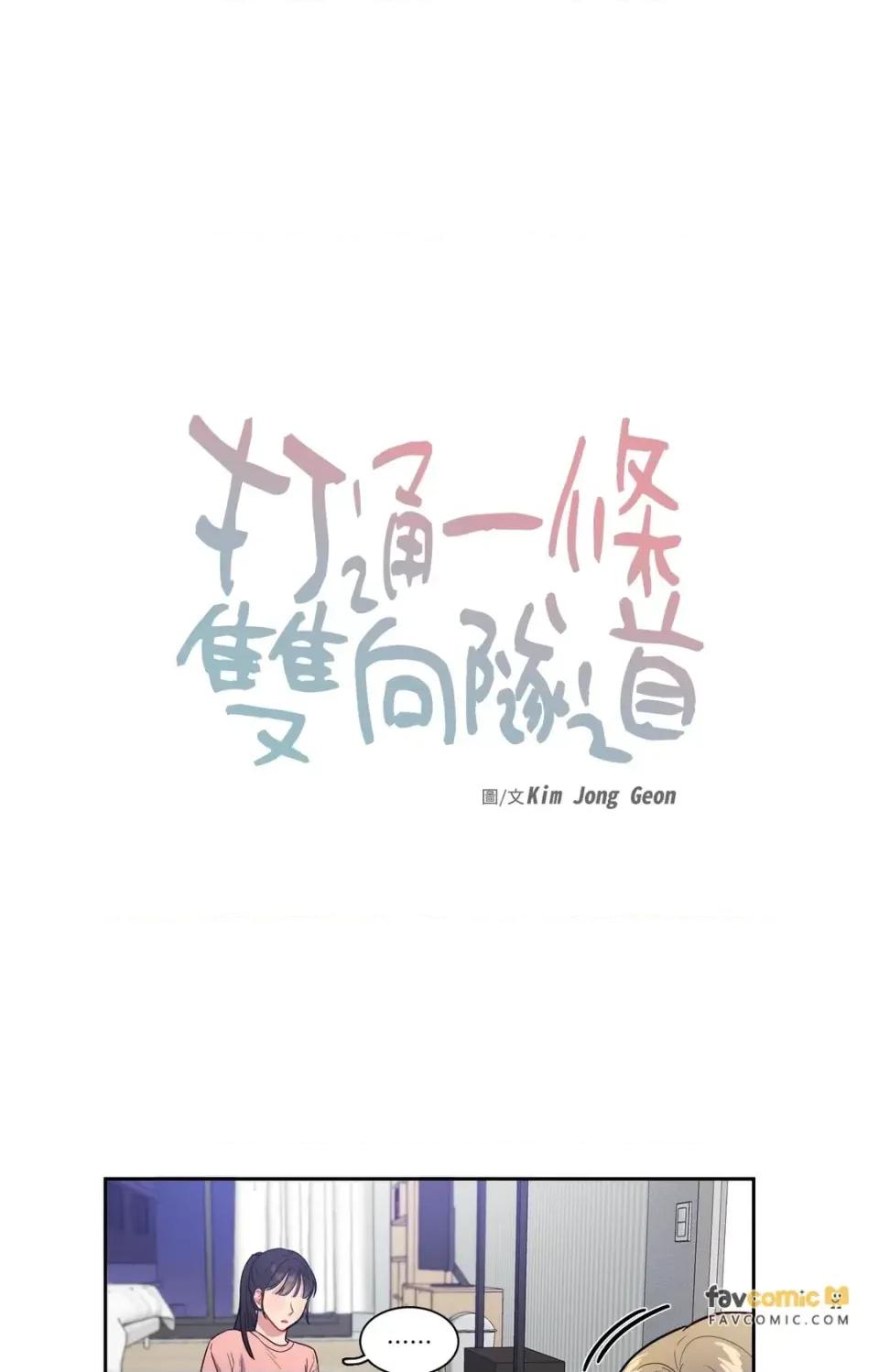 打通一條雙向隧道 打通一條雙向隧道-第40話 第1页