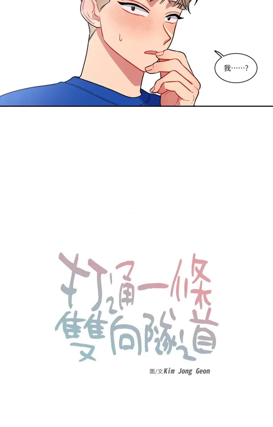 打通一條雙向隧道 打通一條雙向隧道-第41話 第14页