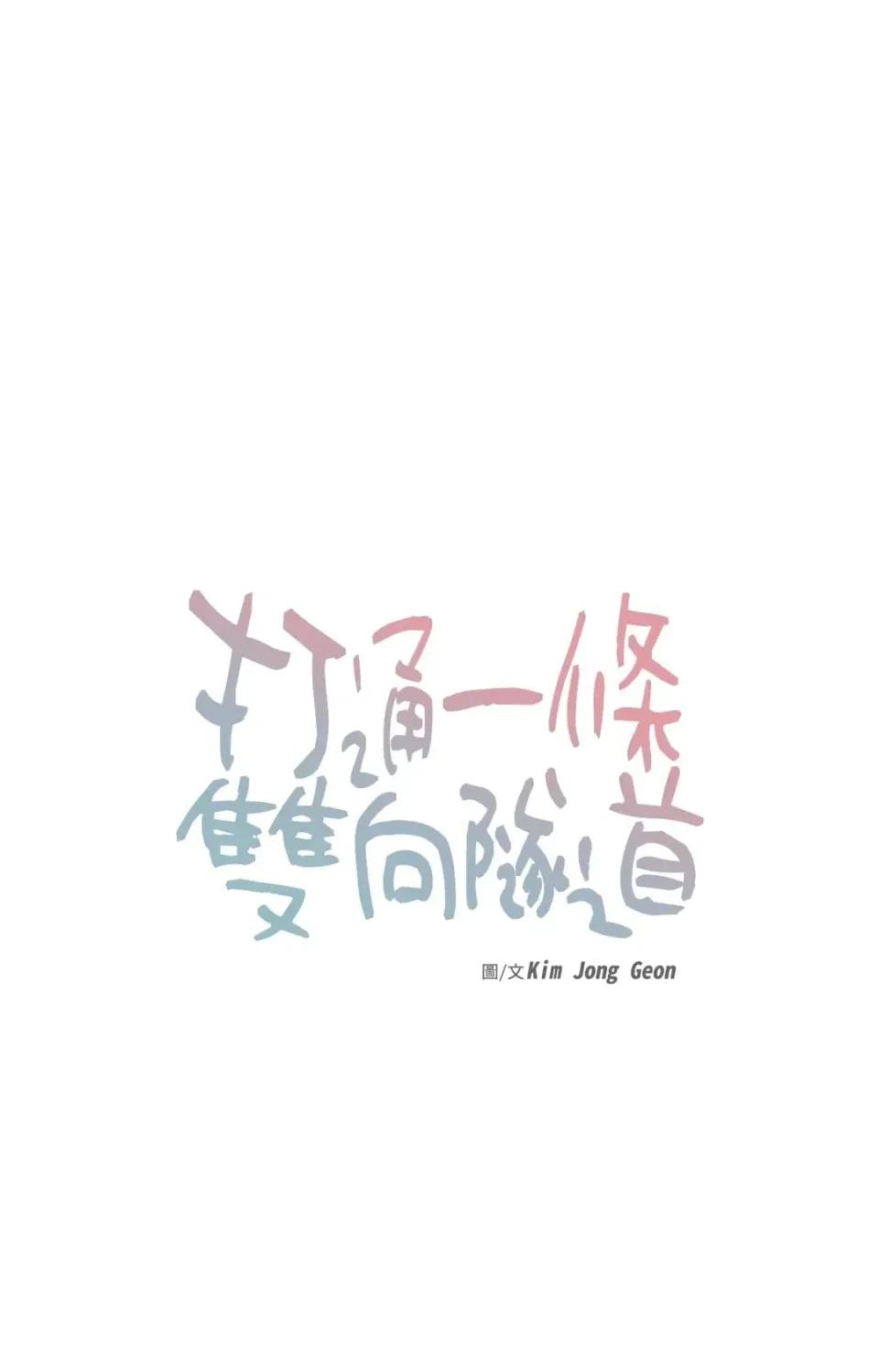 打通一條雙向隧道 打通一條雙向隧道-第42話 第27页
