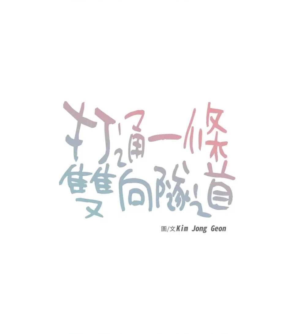打通一條雙向隧道 打通一條雙向隧道-第43話 第6页