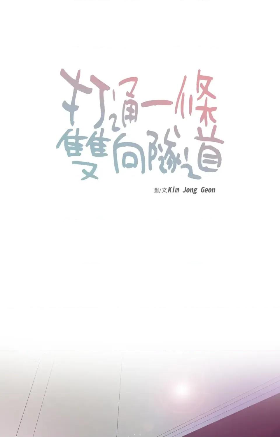 打通一條雙向隧道 打通一條雙向隧道-第44話 第17页