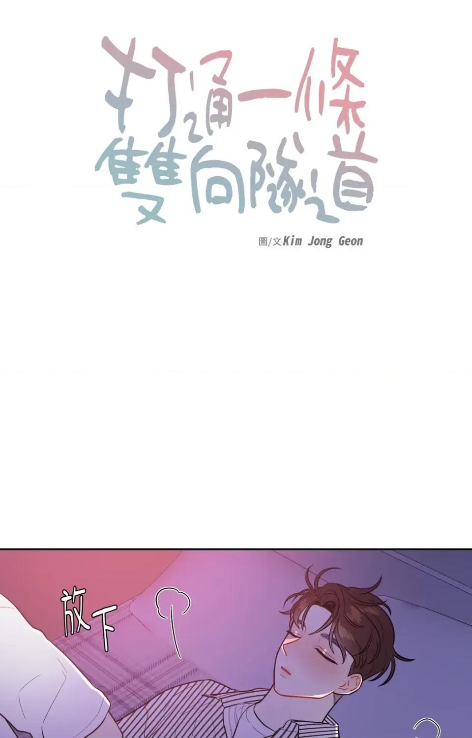 打通一條雙向隧道 打通一條雙向隧道-第47話 第32页