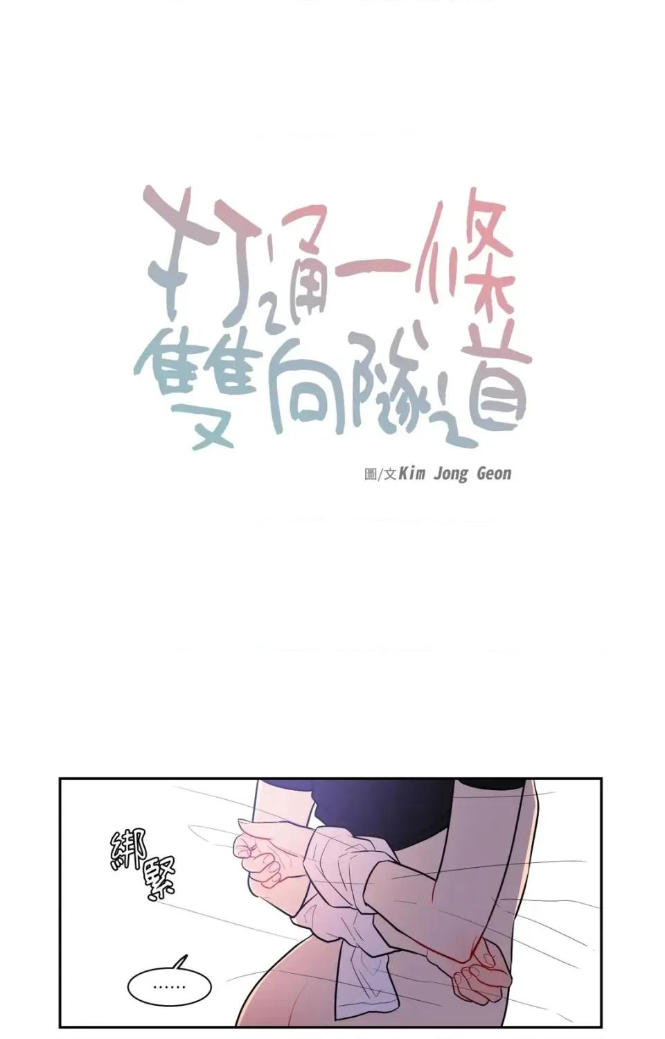 打通一條雙向隧道 打通一條雙向隧道-第50話 第1页