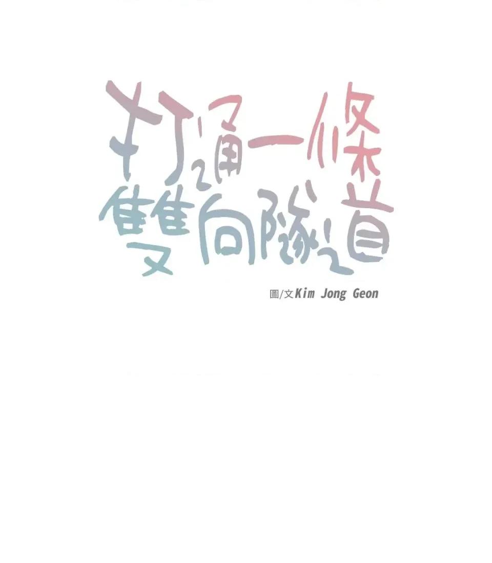 打通一條雙向隧道 打通一條雙向隧道-第51話 第4页