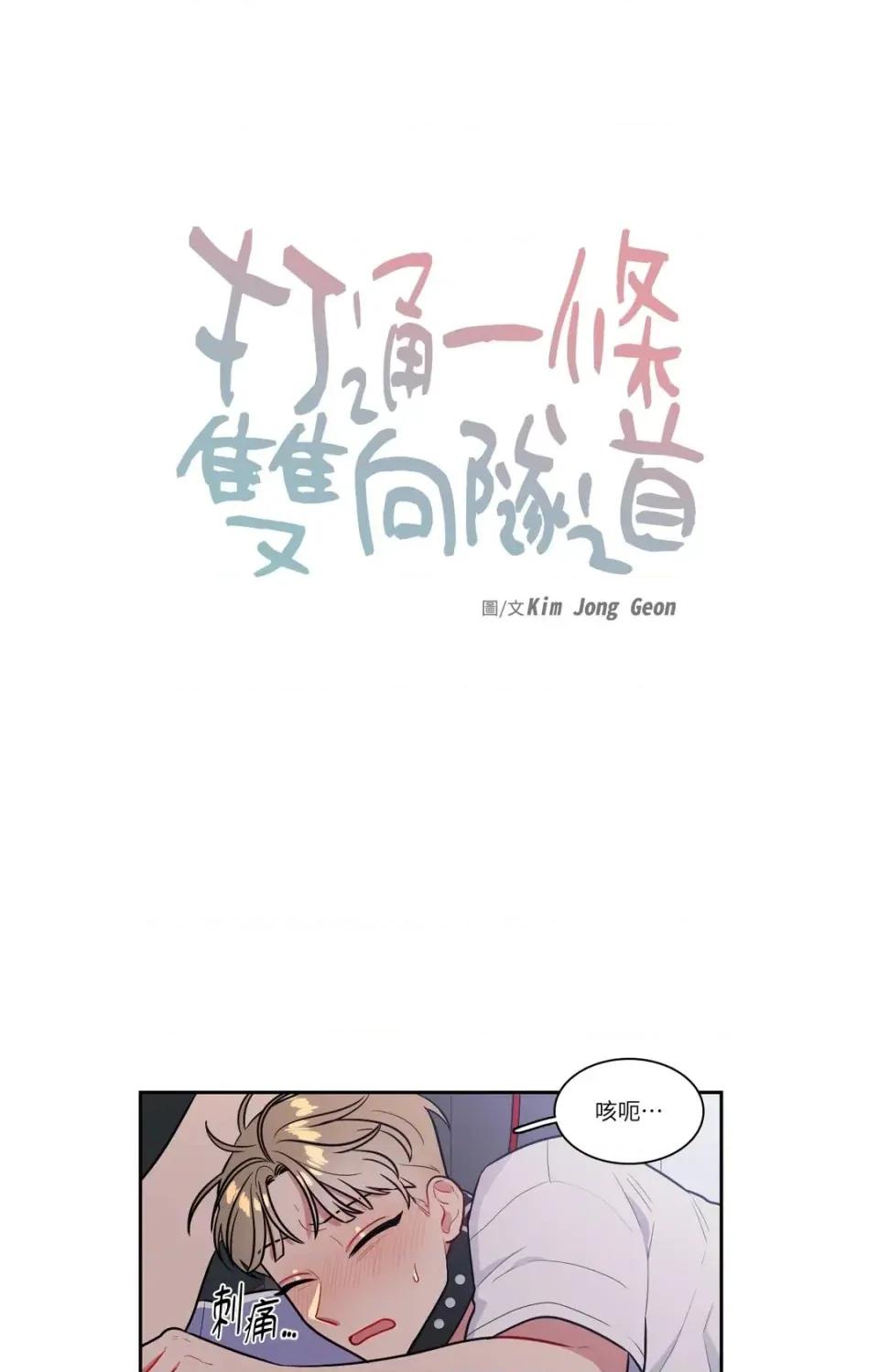 打通一條雙向隧道 打通一條雙向隧道-第52話 第1页