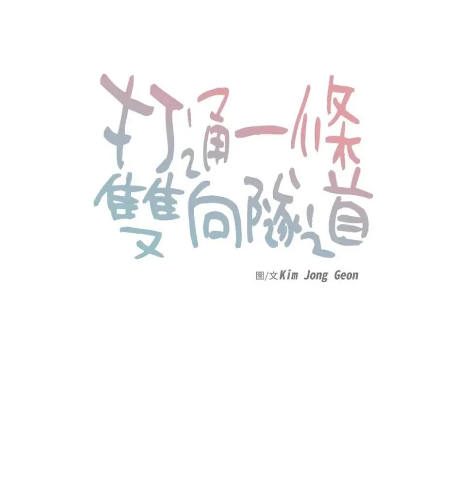 打通一條雙向隧道 打通一條雙向隧道-第53話 第4页