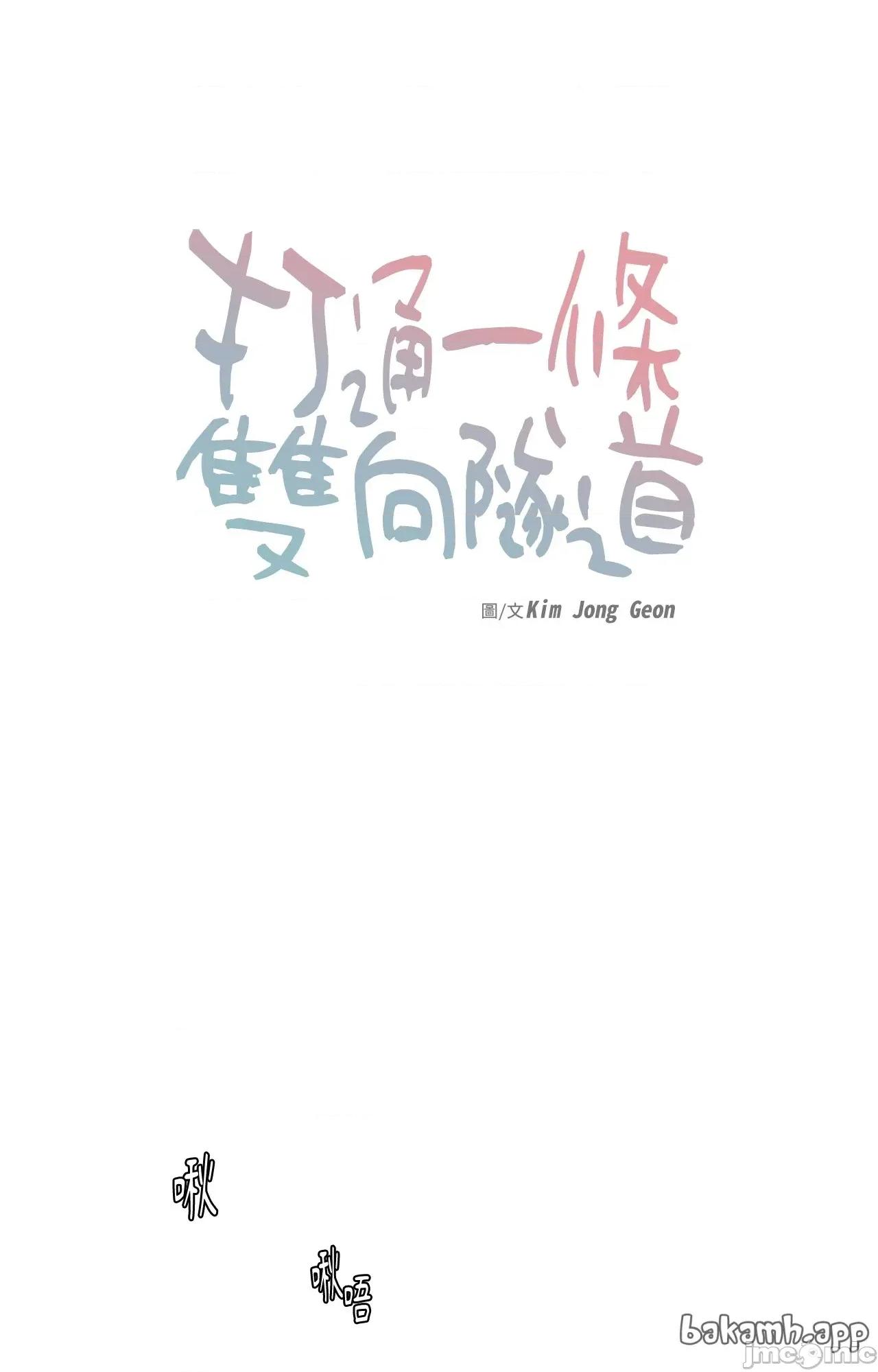 打通一條雙向隧道 打通一條雙向隧道_-_第54話 第1页