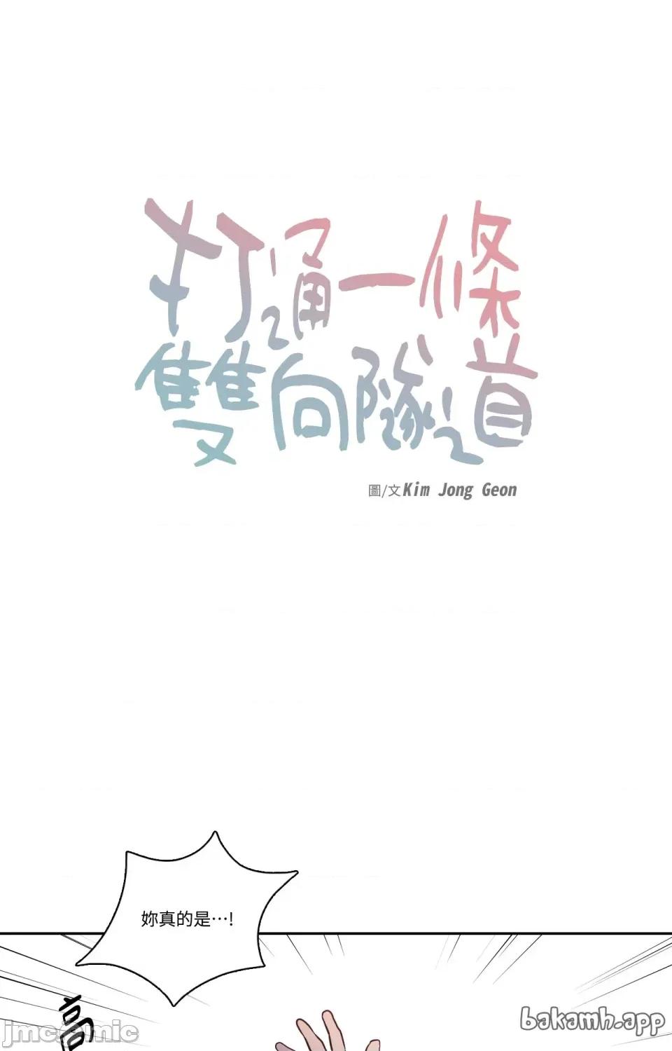 打通一條雙向隧道 打通一條雙向隧道 - 第57話 第1页