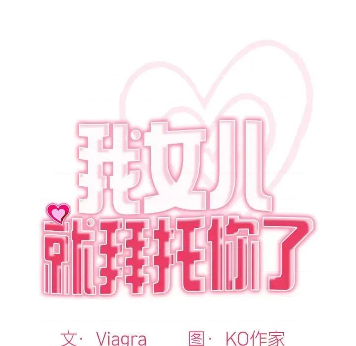 我的女儿就拜托你了 我的女儿就拜托你了-我的女儿就拜托你了 第5话 第13页