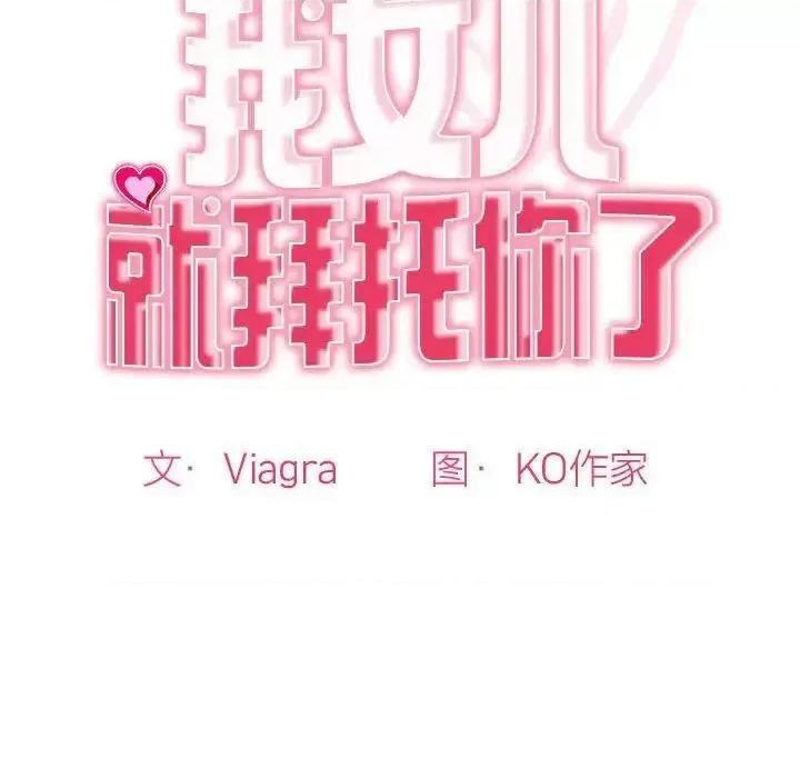我的女儿就拜托你了 我的女儿就拜托你了6 我的女儿就拜托你了 第18页