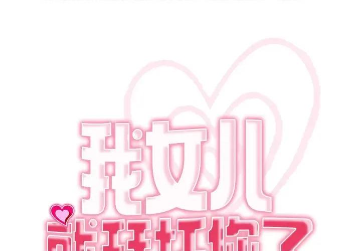 我的女儿就拜托你了 我的女儿就拜托你了-我的女儿就拜托你了 第7话 第1页