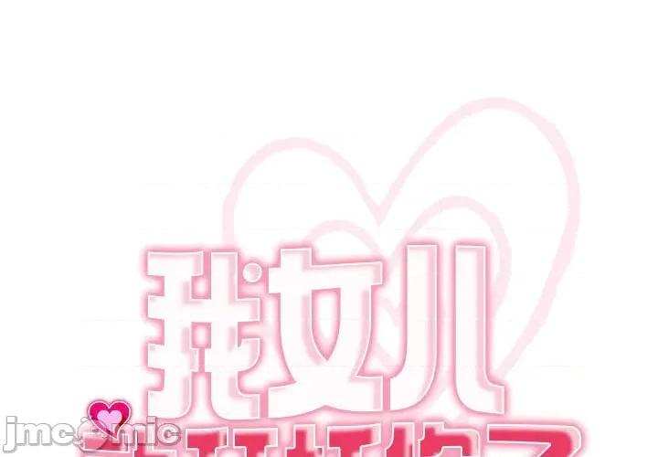 我的女儿就拜托你了 危险的请託/我的女儿就拜托你了 8 第1页