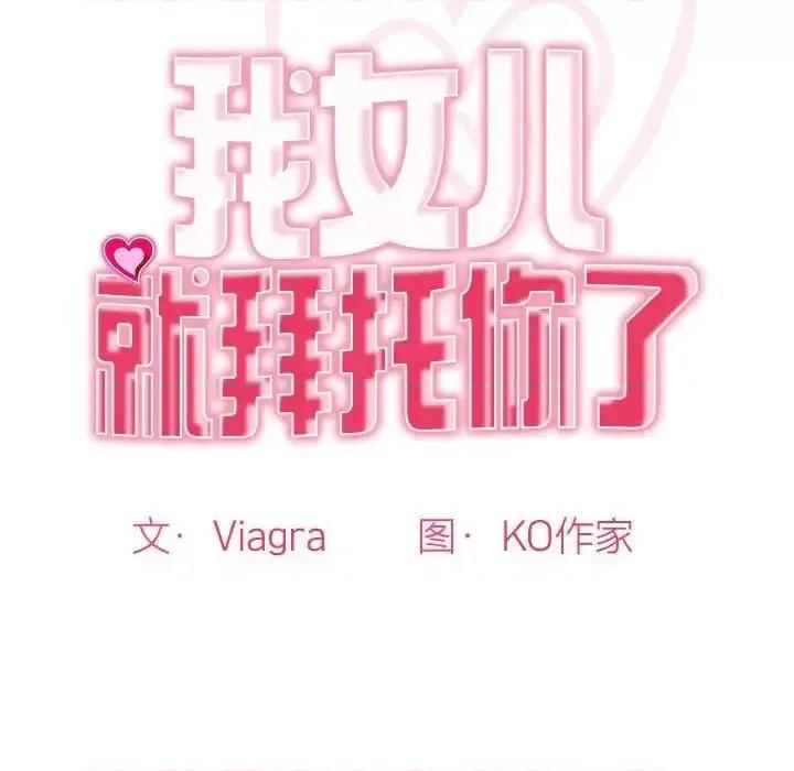 我的女儿就拜托你了 我的女儿就拜托你了9 我的女儿就拜托你了 第22页