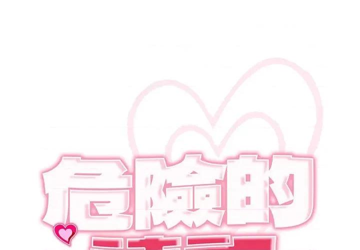 我的女儿就拜托你了 我的女儿就拜托你了12 我的女儿就拜托你了 第1页