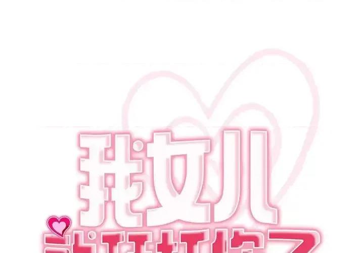 我的女儿就拜托你了 我的女儿就拜托你了14 我的女儿就拜托你了 第1页