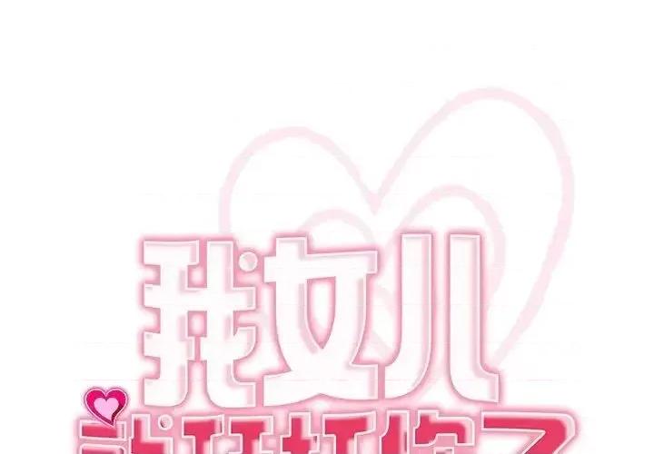 我的女儿就拜托你了 我的女儿就拜托你了-16 我的女儿就拜托你了 第1页