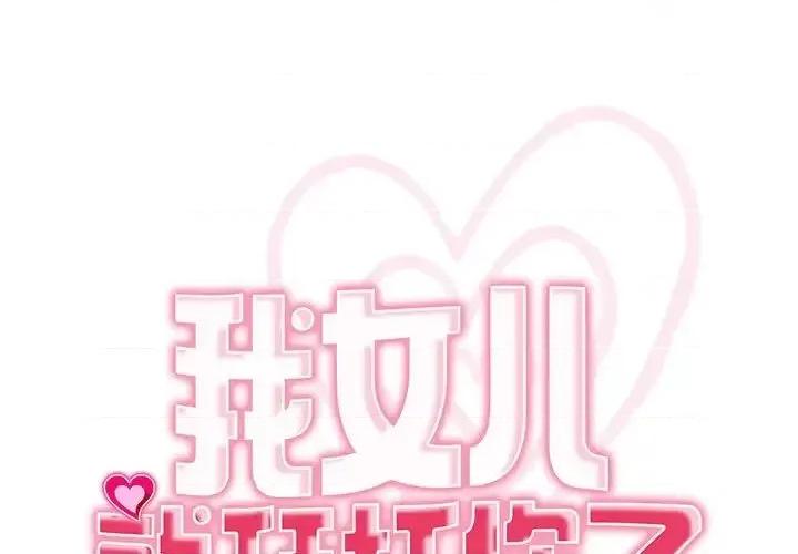 我的女儿就拜托你了 我的女儿就拜托你了-17 我的女儿就拜托你了 第1页